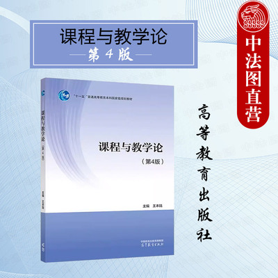 课程与教学论第4版王本陆