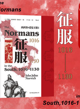 出版公司直发】后浪 征服 1016—1130 西西里的诺曼王朝Ⅰ 汗青堂系列丛书093 诺曼人的发展历程 十字军东征意大利史中世纪史书籍