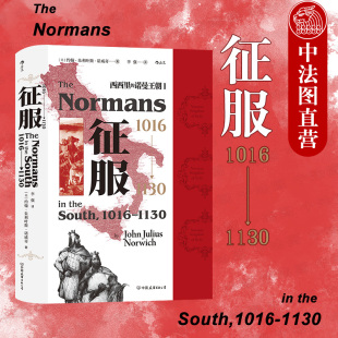 出版公司直发】后浪 征服 1016—1130 西西里的诺曼王朝Ⅰ 汗青堂系列丛书093 诺曼人的发展历程 十字军东征意大利史中世纪史书籍