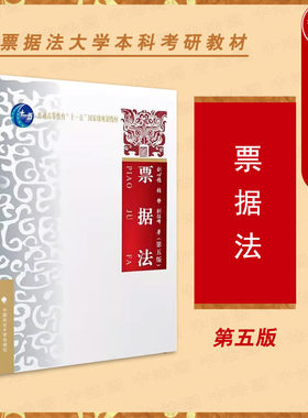 票据法第五版刘心稳政法大学