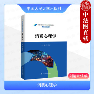 高职高专院校市场营销系列教材教科书 刘清云 市场营销人员培训用书 网络消费者特征心理分析 社 正版 中国人民大学出版 消费心理学