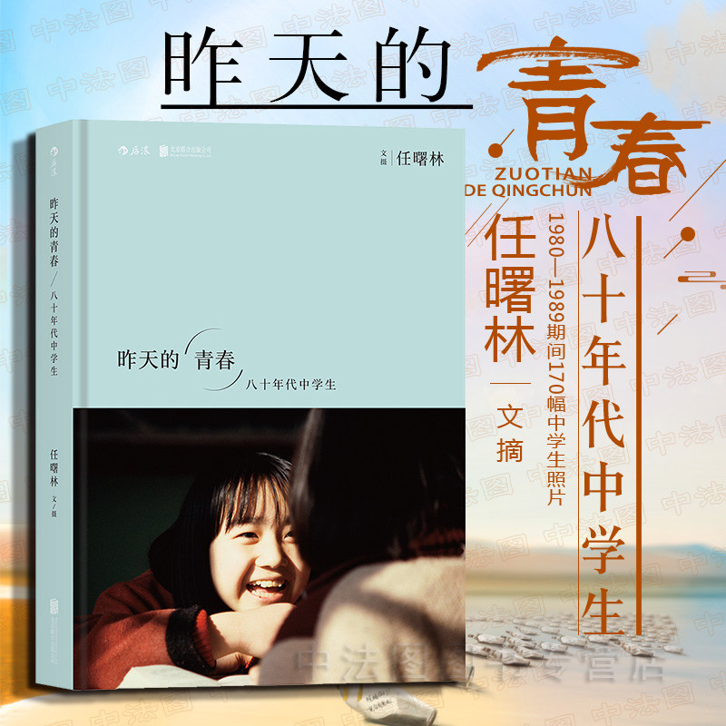 出版公司直发】后浪 昨天的青春 八十年代中学生 任曙林 1980—1989