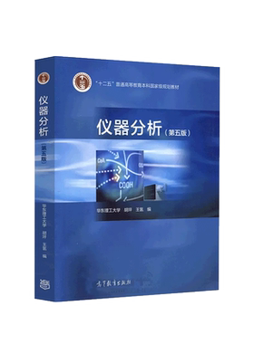 仪器分析第五版高等教育出版社