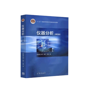 中法图正版 华东理工大学 仪器分析 第五版第5版 胡坪 高等教育出版社 高等院校工科院校理科化学应用化学仪器分析本科考研教材
