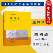 法理学大学本科考研教材 法理学基本原理 法理学 法律解释 法理学体系 法理学教程教科书 社 法律出版 陈柏峰 2021新 中法图正版