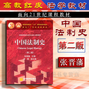张晋藩 高等教育出版 中国法制史教材 中国法制史第二版 中国法制史教科书张晋藩考研用书 高教版 第2版 高教红皮教材 中法图正版 社
