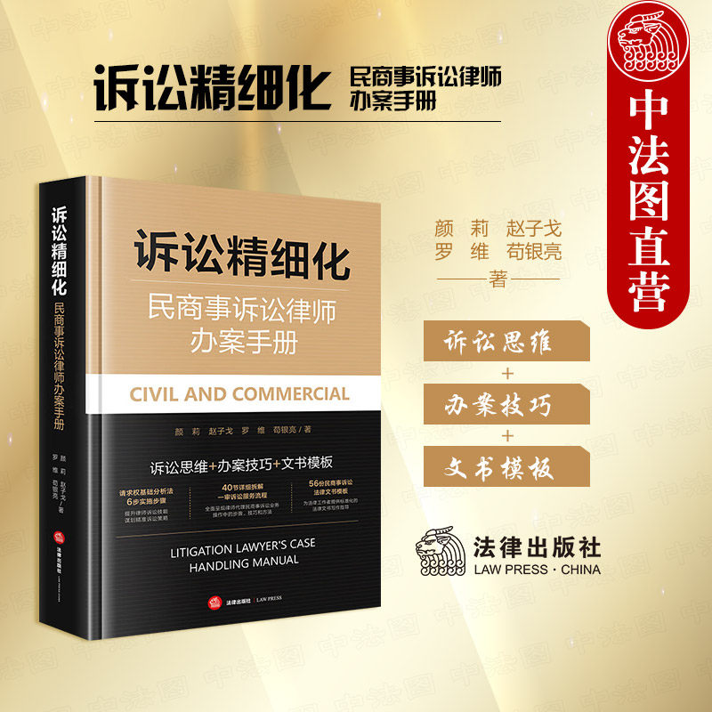 中法图正版 诉讼精细化 民商事诉讼律师办案手册 颜莉赵子戈罗维苟银亮 律师代理民商事案件诉讼思维办案技巧文书模板 法律出版社