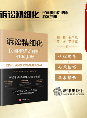 中法图正版 诉讼精细化 民商事诉讼律师办案手册 颜莉赵子戈罗维苟银亮 律师代理民商事案件诉讼思维办案技巧文书模板 法律出版社