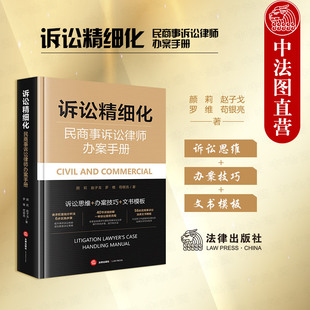 诉讼精细化 法律出版 民商事诉讼律师办案手册 律师代理民商事案件诉讼思维办案技巧文书模板 社 颜莉赵子戈罗维苟银亮 中法图正版