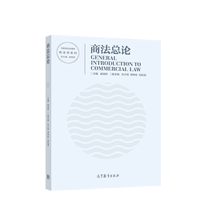 中法图正版 商法总论 赵旭东 高等教育出版社 中国特色法学教材商法学系列商法总论大学本科考研教材商事法律理论制度商法总论知识