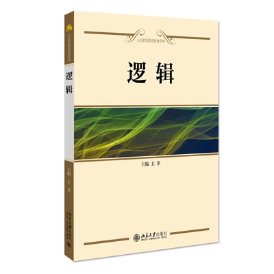 正版 逻辑 王莘 北京大学出版社 人文素质教育教材系列 逻辑学基本概念 判断推理形式规则 逻辑规律 逻辑运用方法 9787301150757