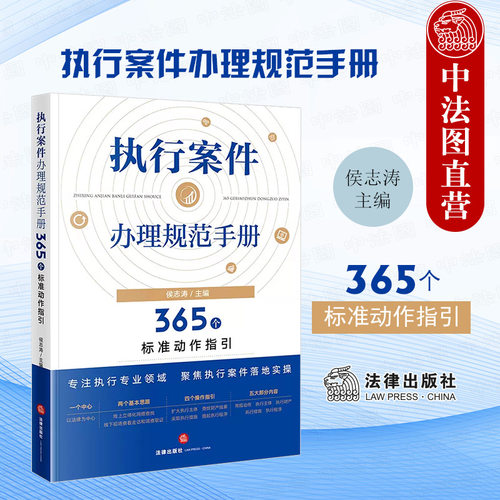 执行案件办理规范手册