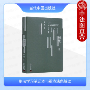 当代中国出版 中法图正版 刑事法律法规司法解释重点法条解读实务刑法学审判工作指导用书 田旭 社 刑法学习笔记本与重点法条解读