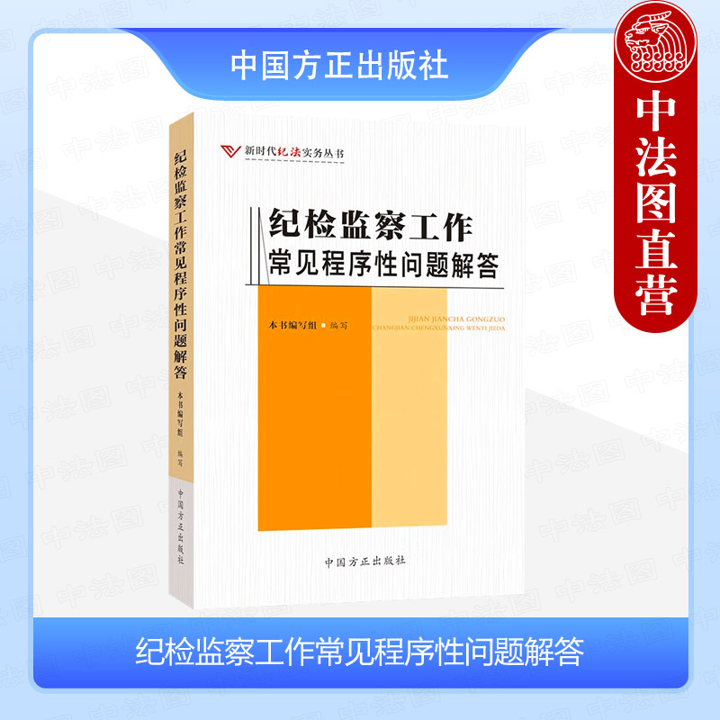 纪检监察工作常见程序性问题解答