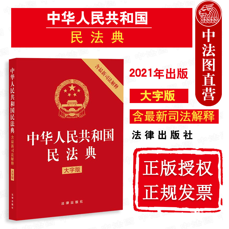 中法图正版 2021新中华人民共和国民法典 含新司法解释 大字版 A5开本压纹烫金版 法律出版社 2021新民法典法律法规法律条文大字版 书籍/杂志/报纸 民法 原图主图