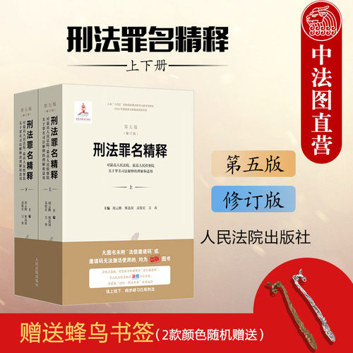 刑法罪名精释第五版修订版