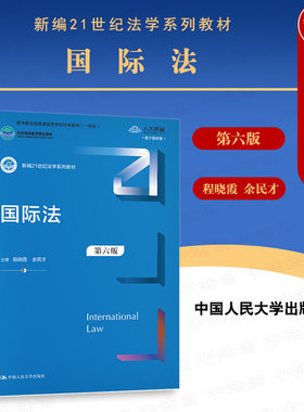 国际法第六版程晓霞人民大学
