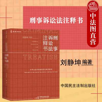 刑事诉讼法注释书民主法制