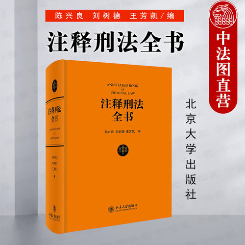 注释刑法全书陈兴良北京大学