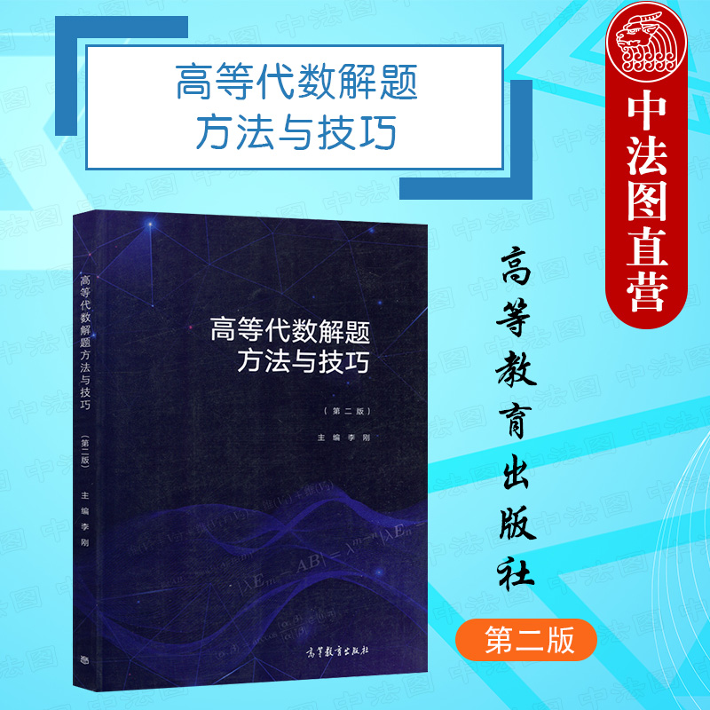 高等代数解题方法与技巧第二版