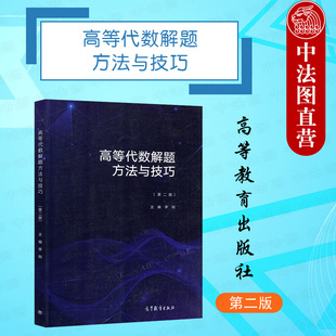中法图正版 高等代数解题方法与技巧 第二版第2版 李刚 高等教育出版社 高等代数线性代数大学本科考研教材 线性方程组 线性变换