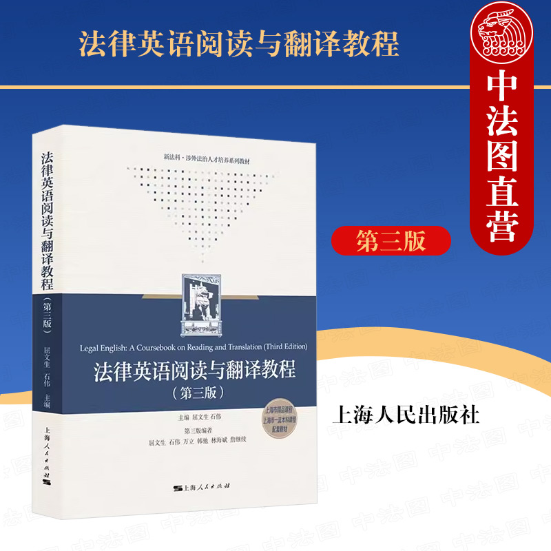 法律英语阅读与翻译教程第三版