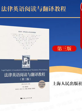 法律英语阅读与翻译教程第三版