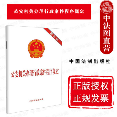 公安机关办理行政案件程序规定