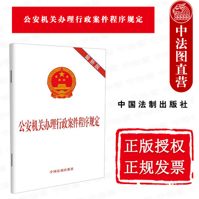 正版2021年新 公安机关办理行政案件程序规定 最新版 中国法制 法律法规条文单行本学习参考书 管辖回避调查取证听证程序治安调解
