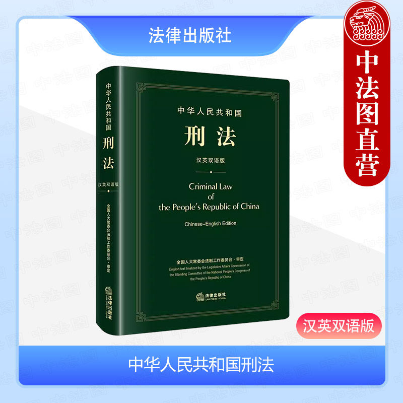中法图正版 2024新中华人民共和国刑法 汉英双语版 新刑法修正案十二 刑法文本翻译犯罪刑罚侵犯财产罪刑事司法工具书 法律出版社