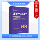 企业人力资源管理与法律顾问实务指引丛书 中法图正版 北京市东城区律师协会 企业劳动用工风险管控合规百问 企业管理实务 2024新