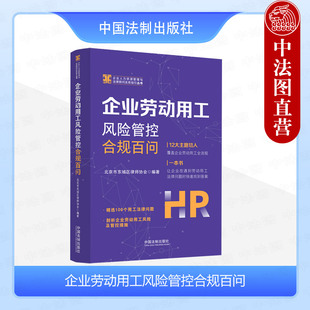 中法图正版 2024新 企业劳动用工风险管控合规百问 北京市东城区律师协会 企业人力资源管理与法律顾问实务指引丛书 企业管理实务