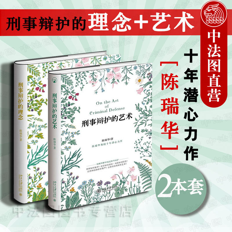 中法图正版 2本套 刑事辩护的理念+刑事辩护的艺术 陈瑞华 北京大学出版社 陈瑞华刑事辩护研究法律书籍 律师刑事辩护方法刑辩理念怎么看?