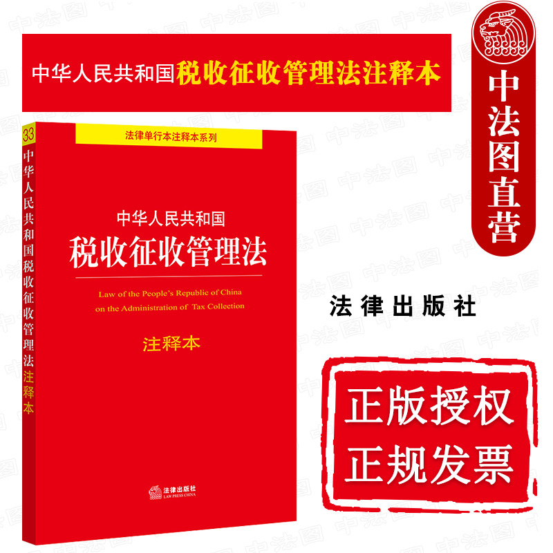 2022新税收征收管理法注释本