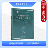 管靖张英杨晓英 力学学习指导书 高等教育出版 社 配套学习辅导 中法图正版 漆安慎杜婵英普通物理学教程力学第四版 普通物理学教程