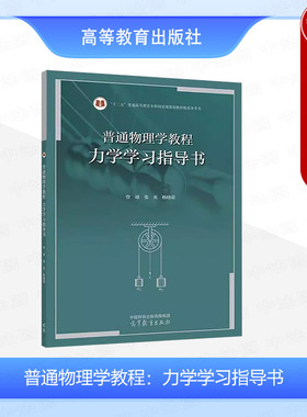中法图正版 普通物理学教程 力学学习指导书 管靖张英杨晓英 高等教育出版社 漆安慎杜婵英普通物理学教程力学第四版配套学习辅导