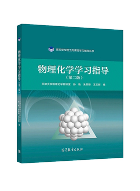 物理化学学习指导第二版