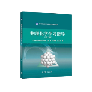 中法图正版 物理化学学习指导 第二版第2版 高等教育出版社 天津大学物理化学教研室物理化学简明版配套高等学校理工课学习辅导书