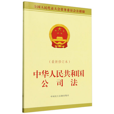 正版 中华人民共和国公司法（最新修订本） 全国人大常委会办公厅 中国民主法制出版社 2024新公司法法规法条 9787516234907