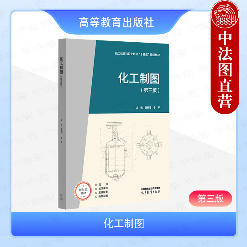 中法图正版 化工制图 第三版第3版 薛新巧 李平 高等教育出版社 职业工种企业岗位培训教材工程技术技工教育化工制图教材教科书