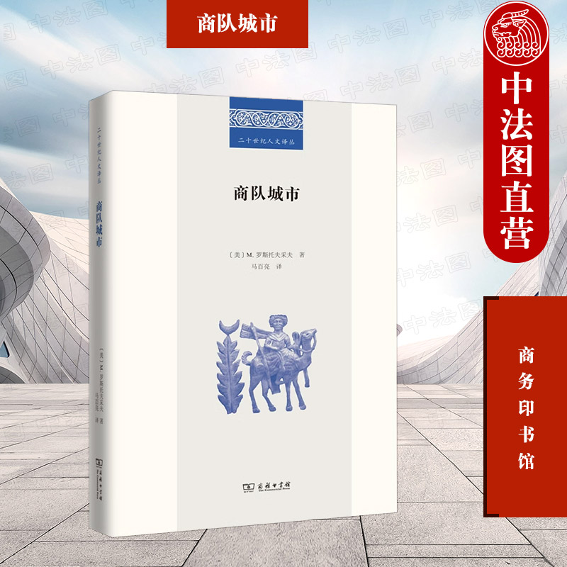中法图正版 商队城市 商务印书馆 二十世纪人文译丛 全球文明史中东历史商业史考古城市史书籍 丝绸之路商队贸易历史考察文化研究