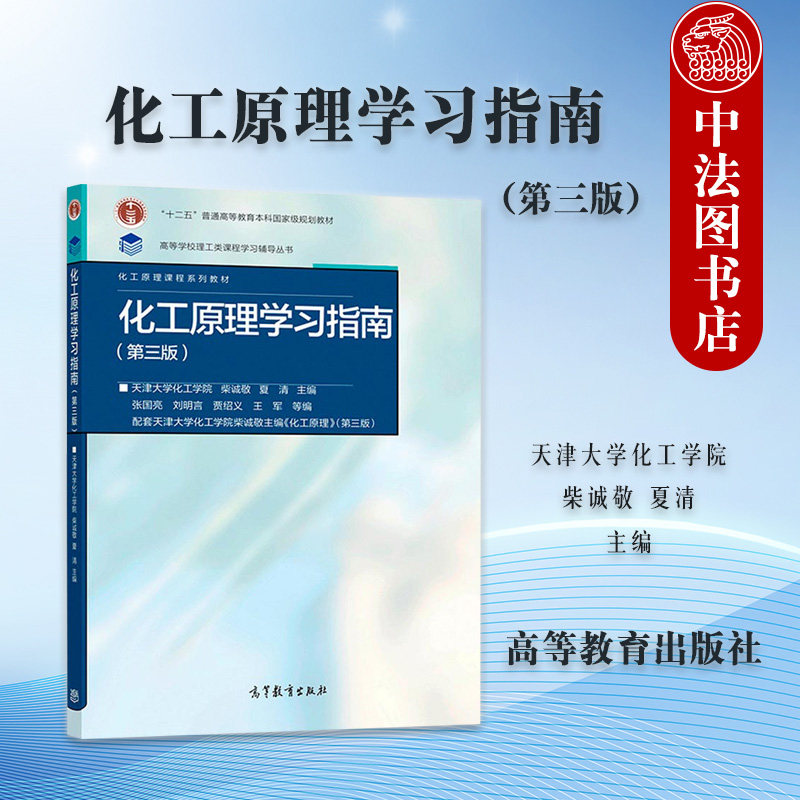 化工原理学习指南第三版柴诚敬