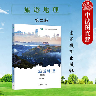 中法图正版 旅游地理 第二版第2版 董朝霞 高等教育出版社 中等职业院校中职旅游专业教材 旅游外语旅游地理学科旅游行业岗位培训