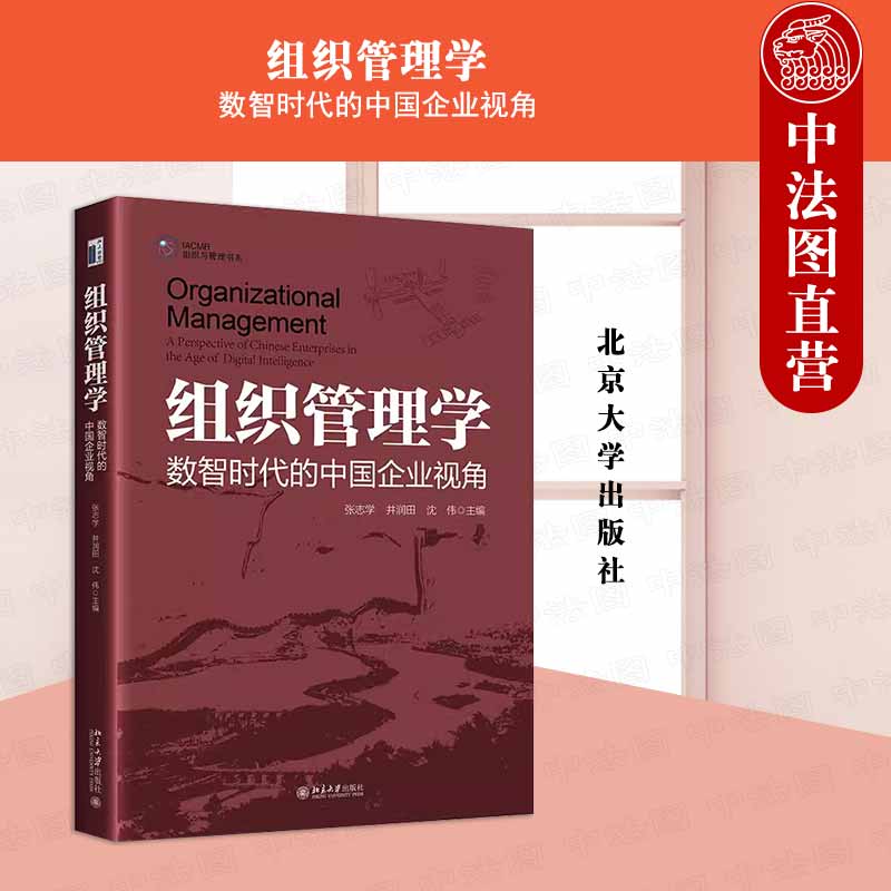 组织管理学数智时代中国企业