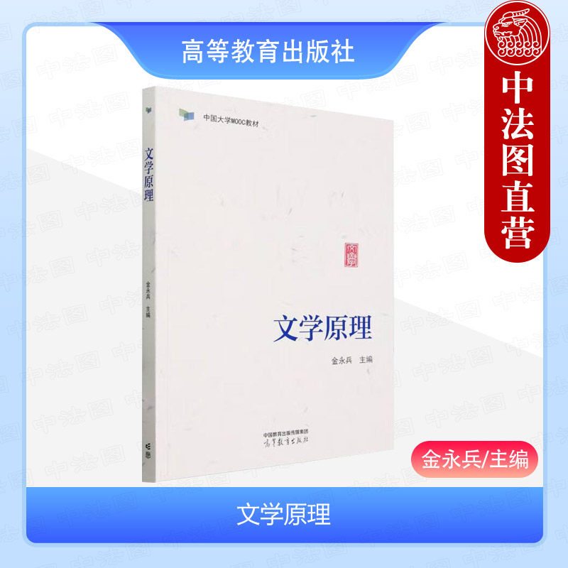 中法图正版 文学原理 金永兵 高等教育出版社 中国语言文学汉语言文学中文系哲学艺术新闻历史政治社会学专业 中国大学MOOC教材