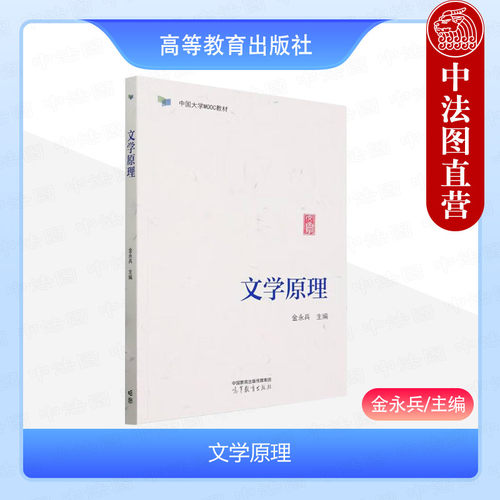文学原理金永兵高等教育出版社