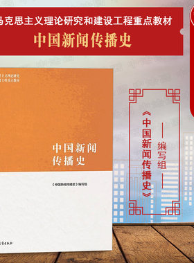 中国新闻传播史高教马工程教材