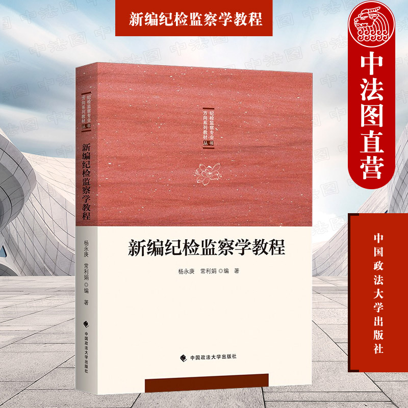 新编纪检监察学教程杨永康