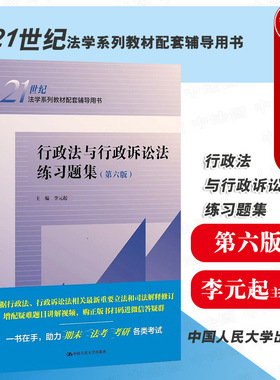 中法图正版 行政法与行政诉讼法练习题集 第六版第6版 李元起 人民大学 行政法大学本科考研教材教辅教科书 人大蓝皮教材习题集