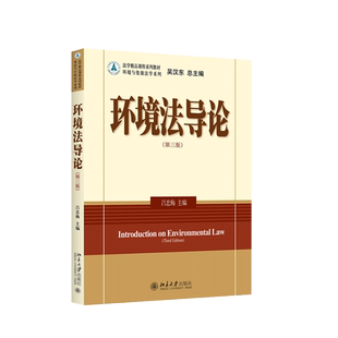中法图正版 环境法导论 第三版第3版 吕忠梅 北京大学 北大环境法导论大学本科考研教材 环境法导论吕忠梅 环境与资源法学系列教材